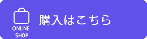 オンラインショップ