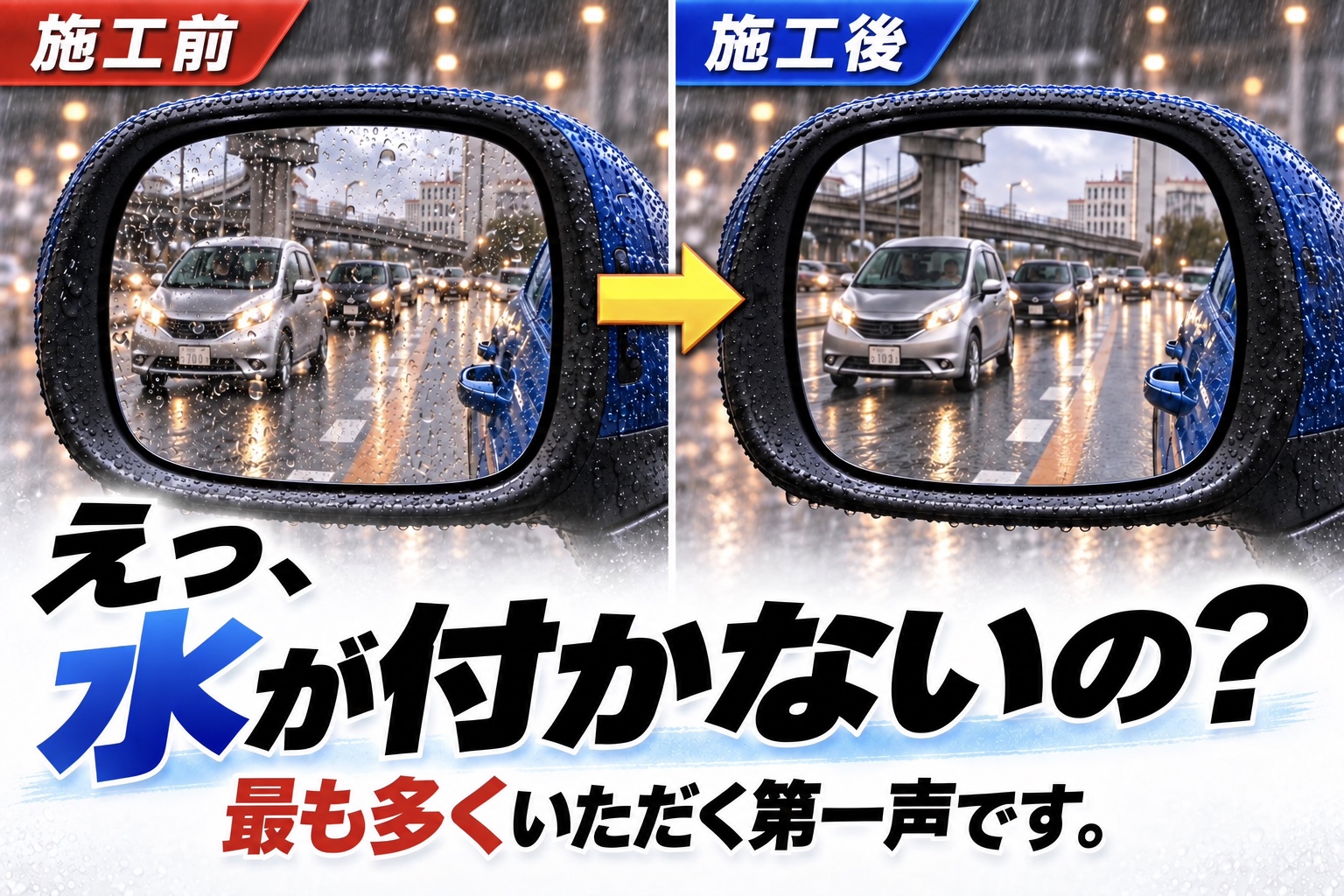雨天時のサイドミラー施工前後比較